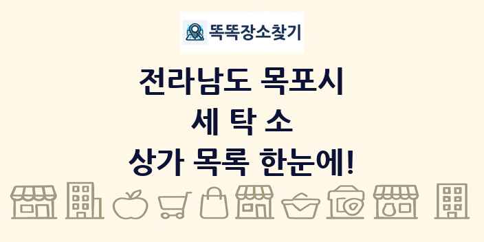 전라남도 목포시 세탁소 상가 목록 및 정보