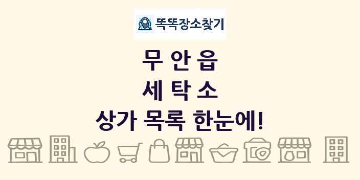 무안읍 세탁소 상가 목록 및 정보
