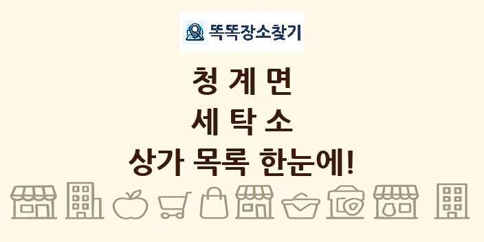 청계면 세탁소 상가 목록 및 정보