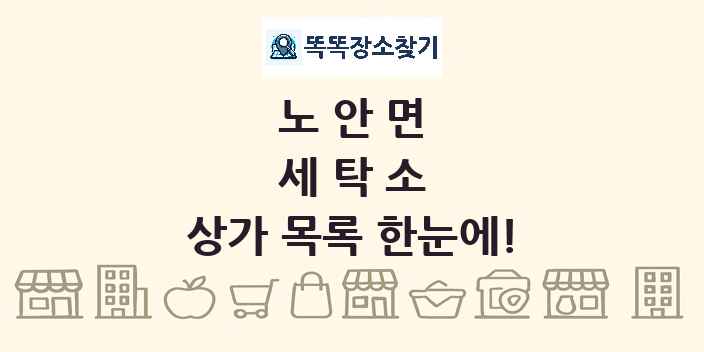 노안면 세탁소 상가 목록 및 정보