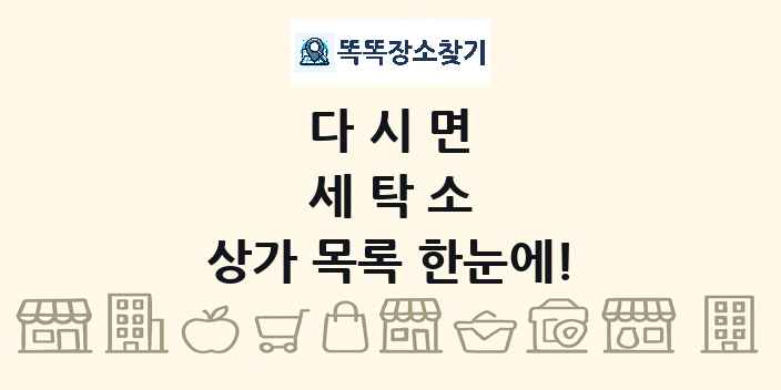 다시면 세탁소 상가 목록 및 정보