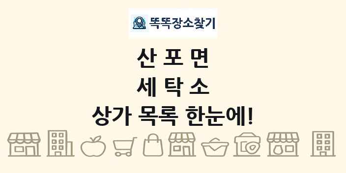 산포면 세탁소 상가 목록 및 정보
