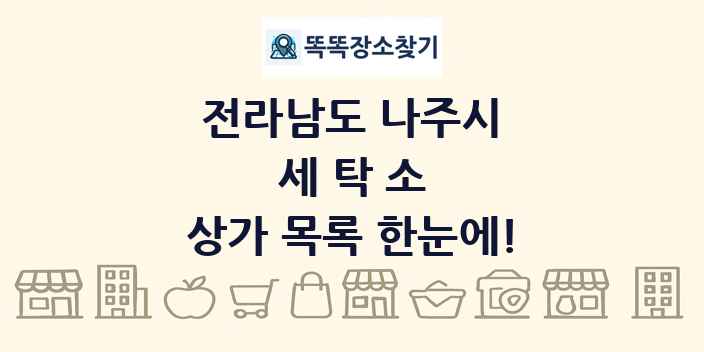 전라남도 나주시 세탁소 상가 목록 및 정보