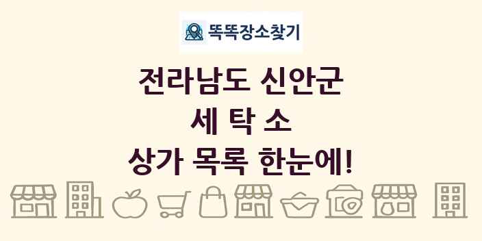 전라남도 신안군 세탁소 상가 목록 및 정보
