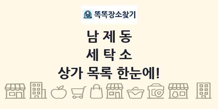 남제동 세탁소 상가 목록 및 정보