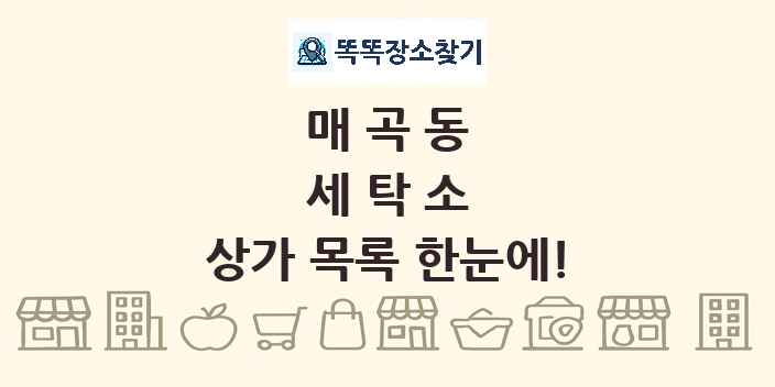 매곡동 세탁소 상가 목록 및 정보