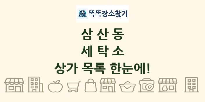 삼산동 세탁소 상가 목록 및 정보