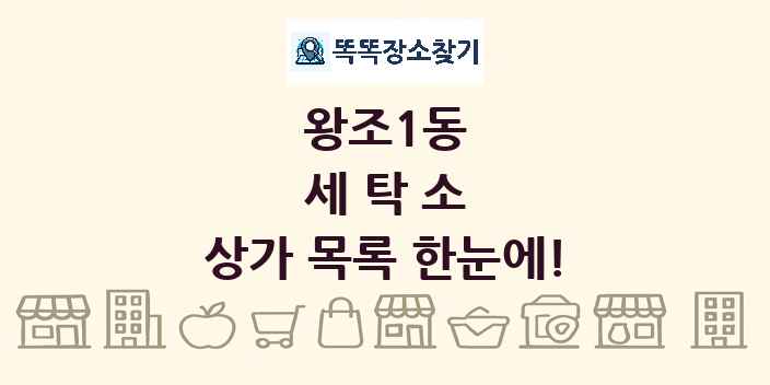 왕조1동 세탁소 상가 목록 및 정보