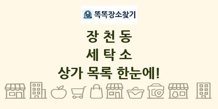장천동 세탁소 상가 목록 및 정보