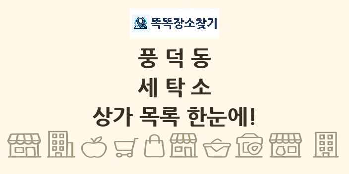 풍덕동 세탁소 상가 목록 및 정보