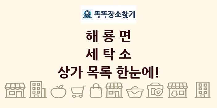 해룡면 세탁소 상가 목록 및 정보