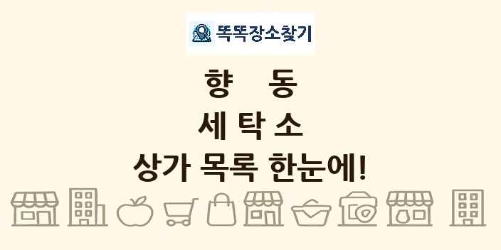 향동 세탁소 상가 목록 및 정보