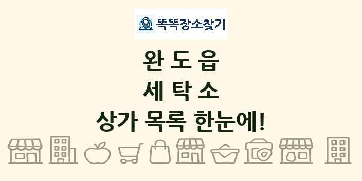완도읍 세탁소 상가 목록 및 정보