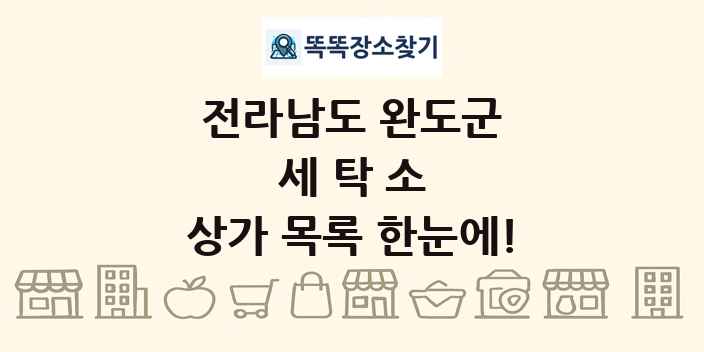 전라남도 완도군 세탁소 상가 목록 및 정보