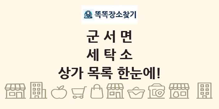 군서면 세탁소 상가 목록 및 정보