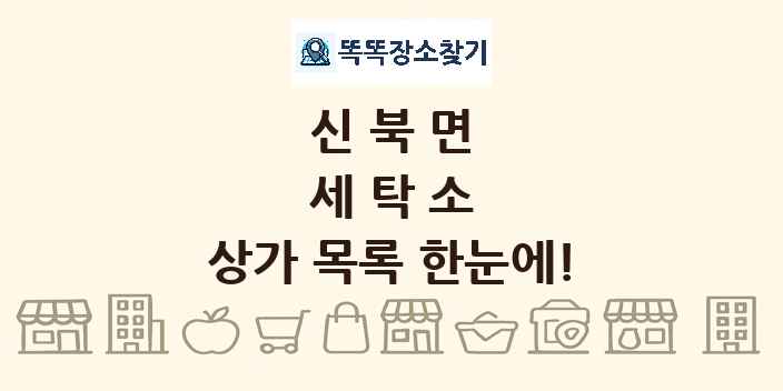 신북면 세탁소 상가 목록 및 정보