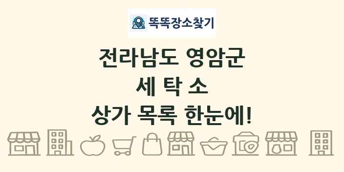 전라남도 영암군 세탁소 상가 목록 및 정보