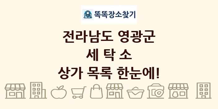 전라남도 영광군 세탁소 상가 목록 및 정보