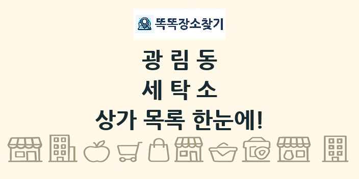광림동 세탁소 상가 목록 및 정보