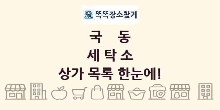 국동 세탁소 상가 목록 및 정보
