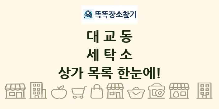 대교동 세탁소 상가 목록 및 정보