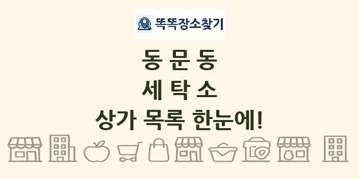 동문동 세탁소 상가 목록 및 정보