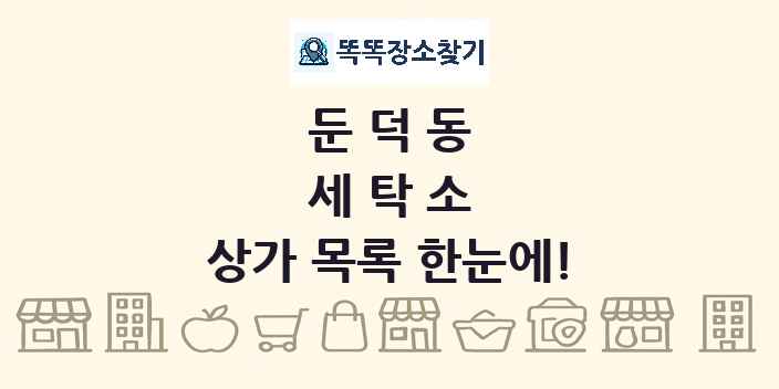 둔덕동 세탁소 상가 목록 및 정보