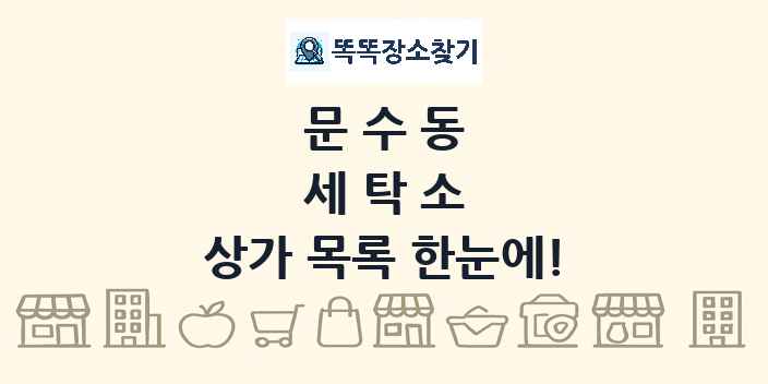 문수동 세탁소 상가 목록 및 정보