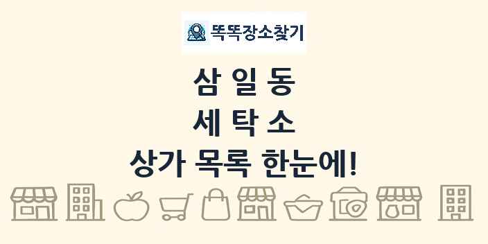 삼일동 세탁소 상가 목록 및 정보