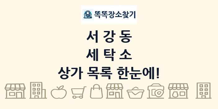 서강동 세탁소 상가 목록 및 정보