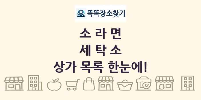 소라면 세탁소 상가 목록 및 정보