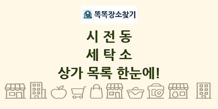 시전동 세탁소 상가 목록 및 정보