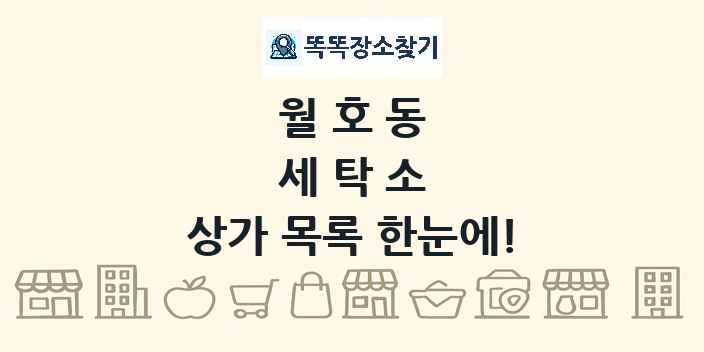 월호동 세탁소 상가 목록 및 정보