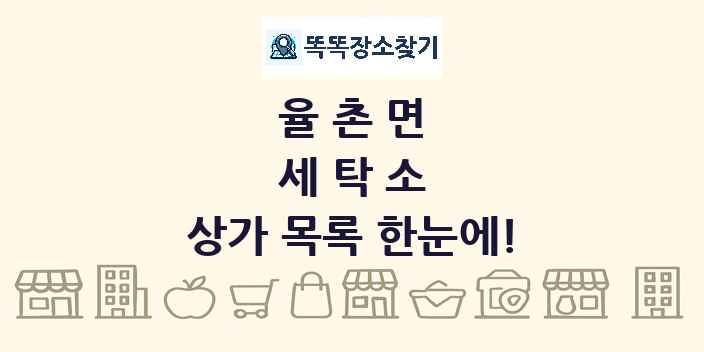 율촌면 세탁소 상가 목록 및 정보