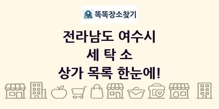 전라남도 여수시 세탁소 상가 목록 및 정보