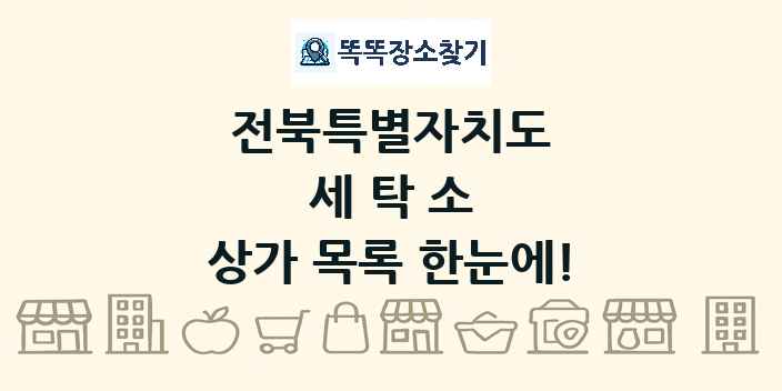 전북특별자치도 세탁소 상가 목록 및 정보