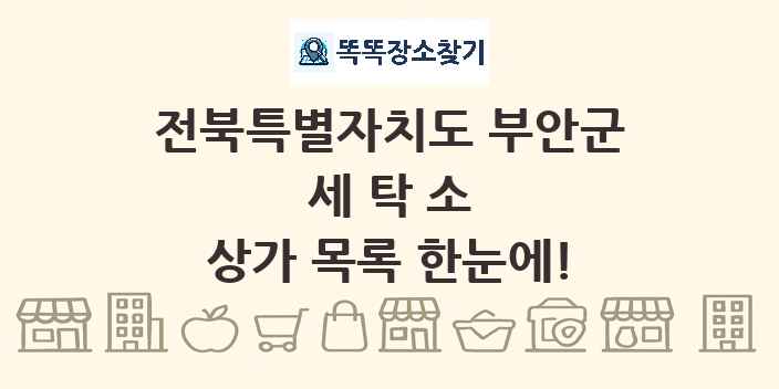 전북특별자치도 부안군 세탁소 상가 목록 및 정보
