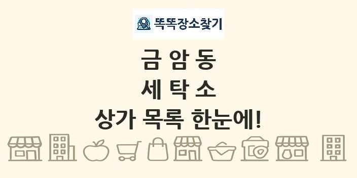 금암동 세탁소 상가 목록 및 정보