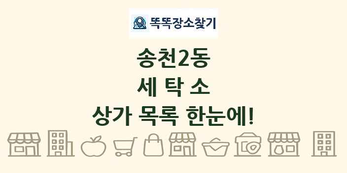 송천2동 세탁소 상가 목록 및 정보