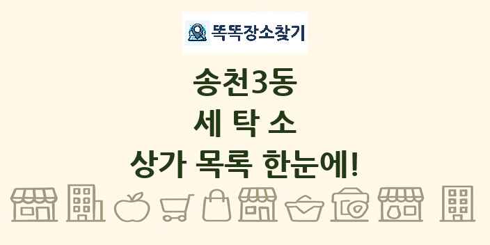 송천3동 세탁소 상가 목록 및 정보