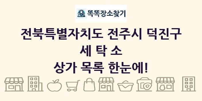 전북특별자치도 전주시 덕진구 세탁소 상가 목록 및 정보