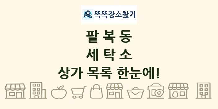 팔복동 세탁소 상가 목록 및 정보