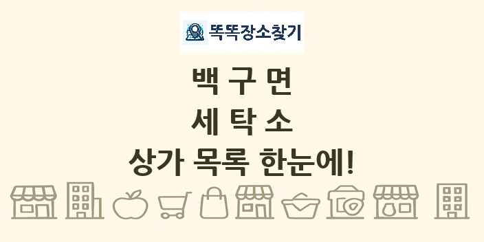 백구면 세탁소 상가 목록 및 정보