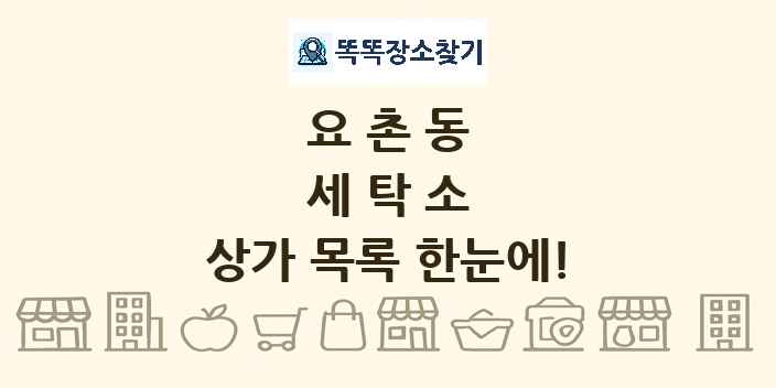 요촌동 세탁소 상가 목록 및 정보