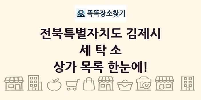 전북특별자치도 김제시 세탁소 상가 목록 및 정보