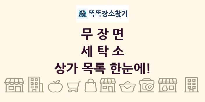 무장면 세탁소 상가 목록 및 정보