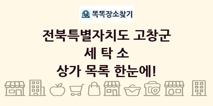 전북특별자치도 고창군 세탁소 상가 목록 및 정보
