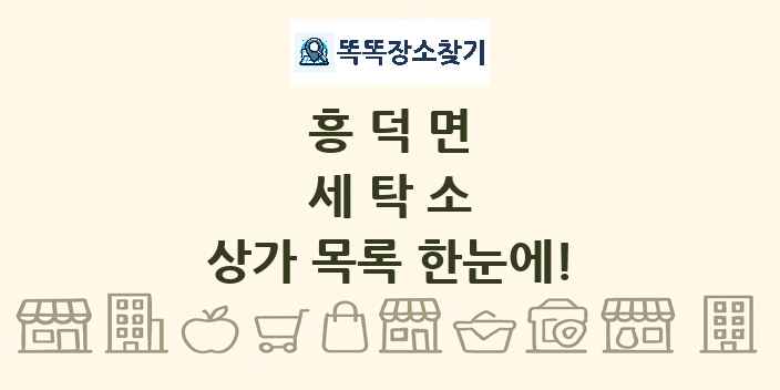 흥덕면 세탁소 상가 목록 및 정보