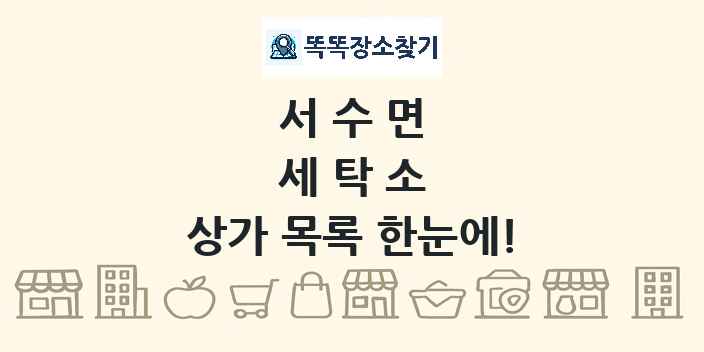 서수면 세탁소 상가 목록 및 정보