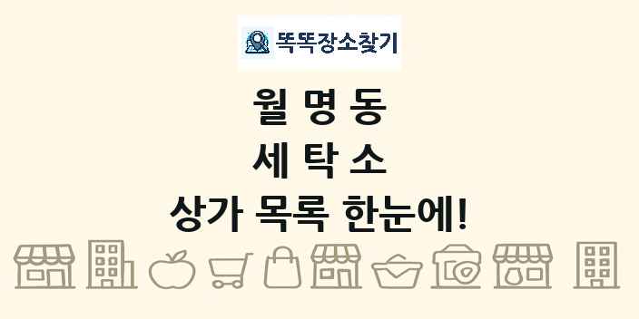 월명동 세탁소 상가 목록 및 정보